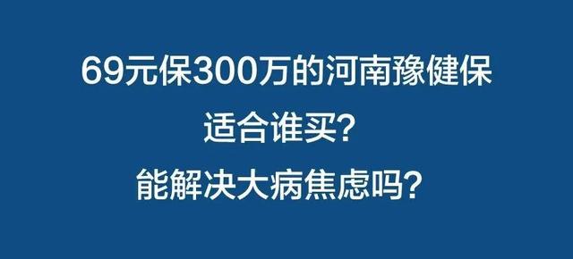 69元保300万的河南豫健保,适合谁买?能解决大病焦虑吗?