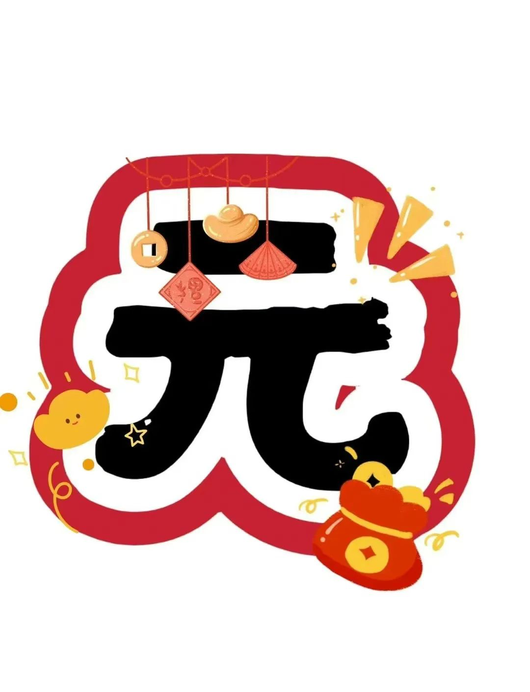 幼儿园元旦主题活动方案及图片素材参考