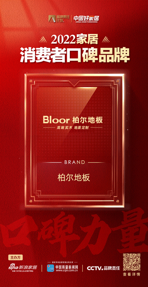 柏尔地板荣登2022家居消费者口碑榜