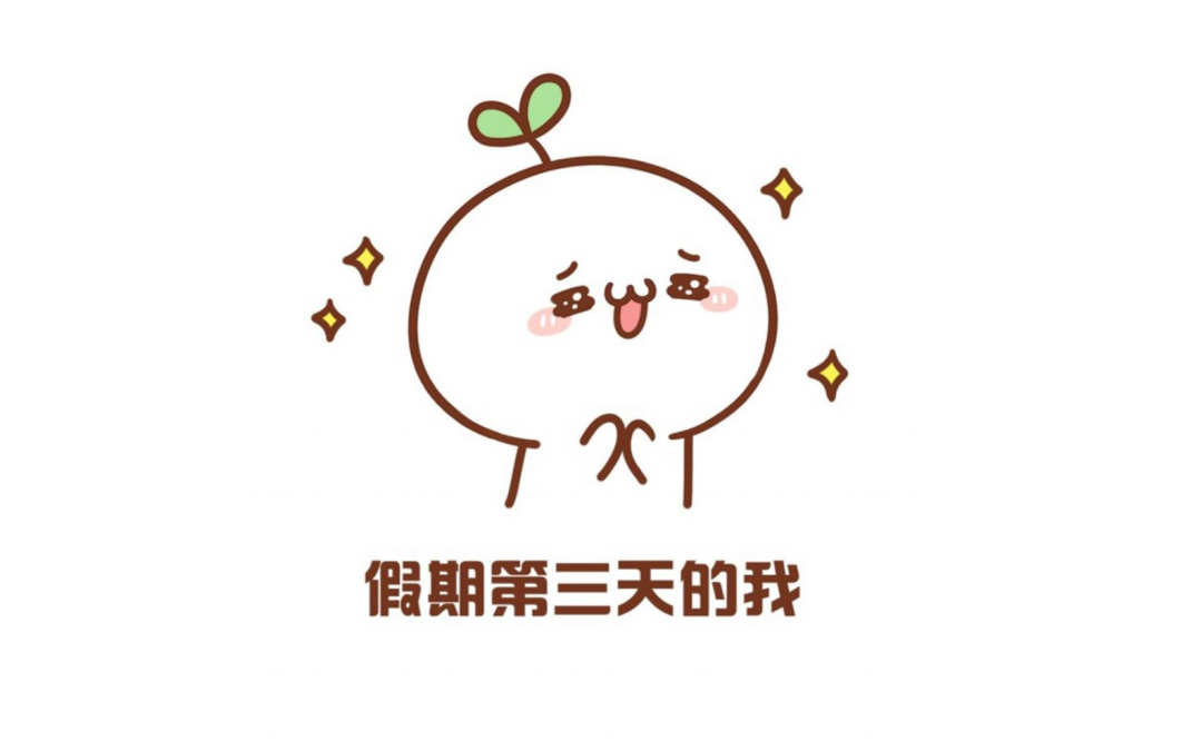 今天是快乐国庆假期的第三天