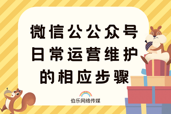 微信公公众号日常运营维护的相应步骤,赶快收藏吧!