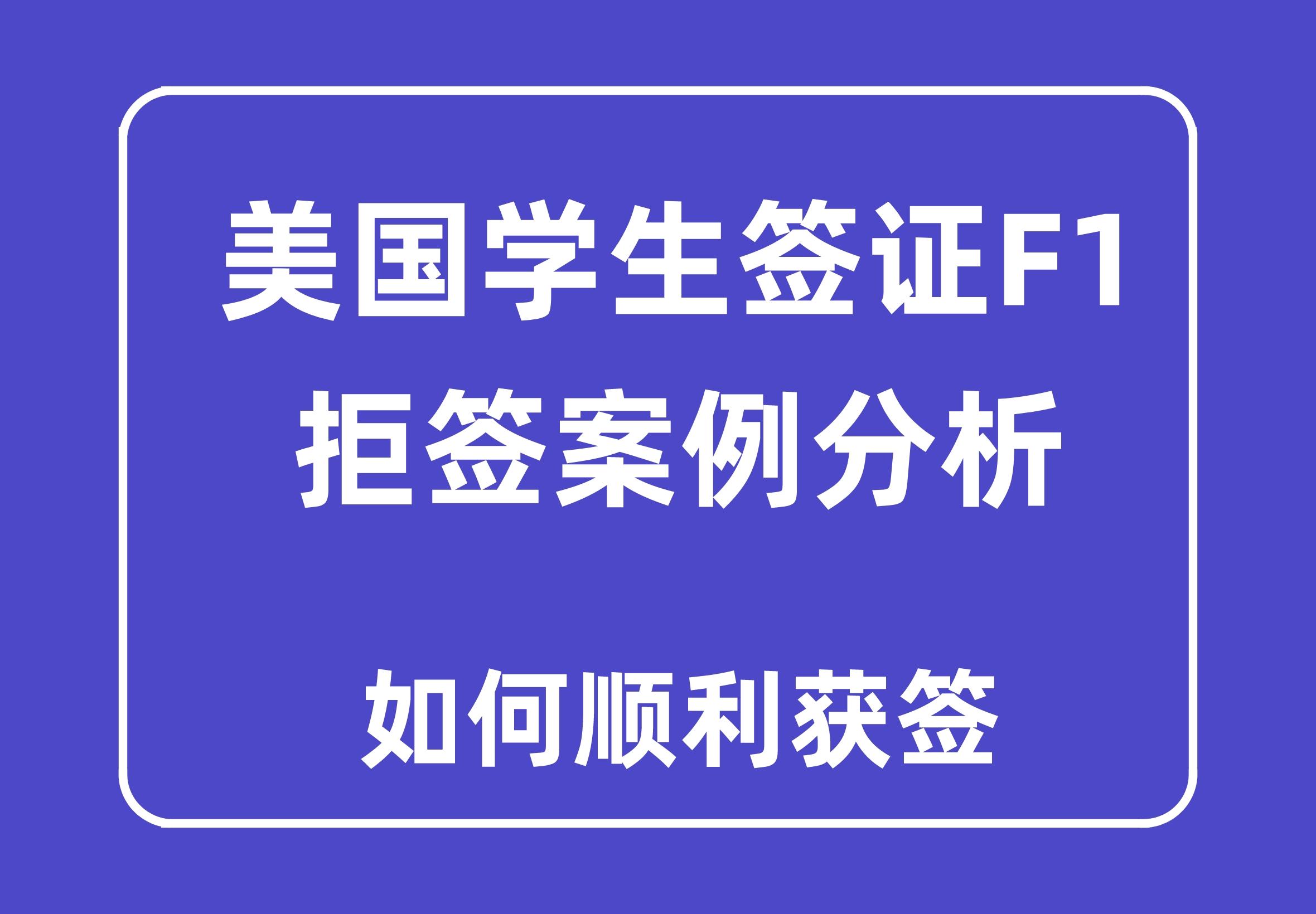 美国留学被拒签