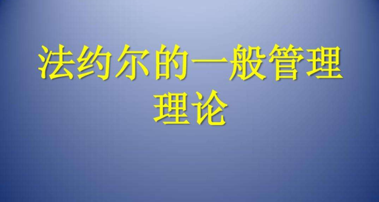 法约尔指出什么是培养管理能力的首要条件