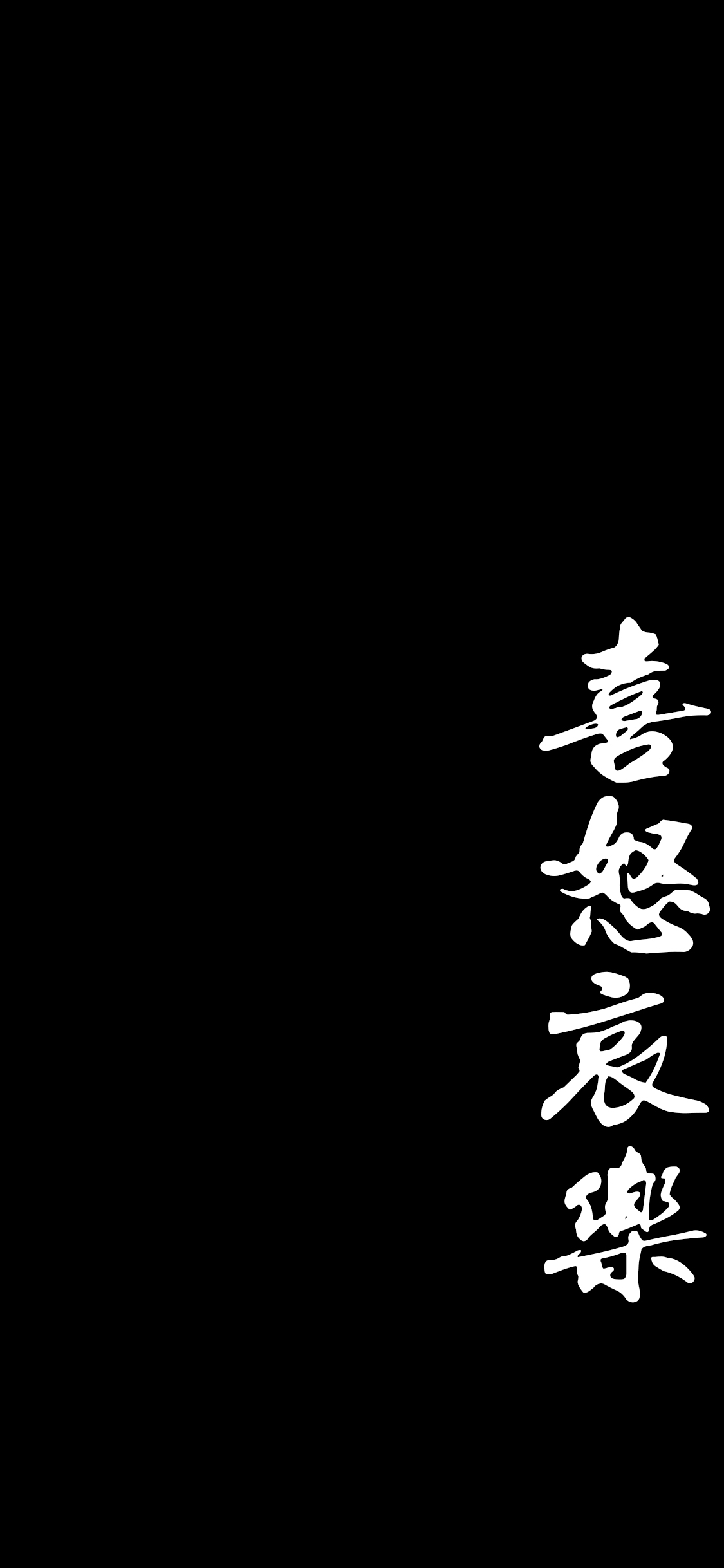 高清手机壁纸‖创意文字-炫酷黑,做个俗人爱恨随意