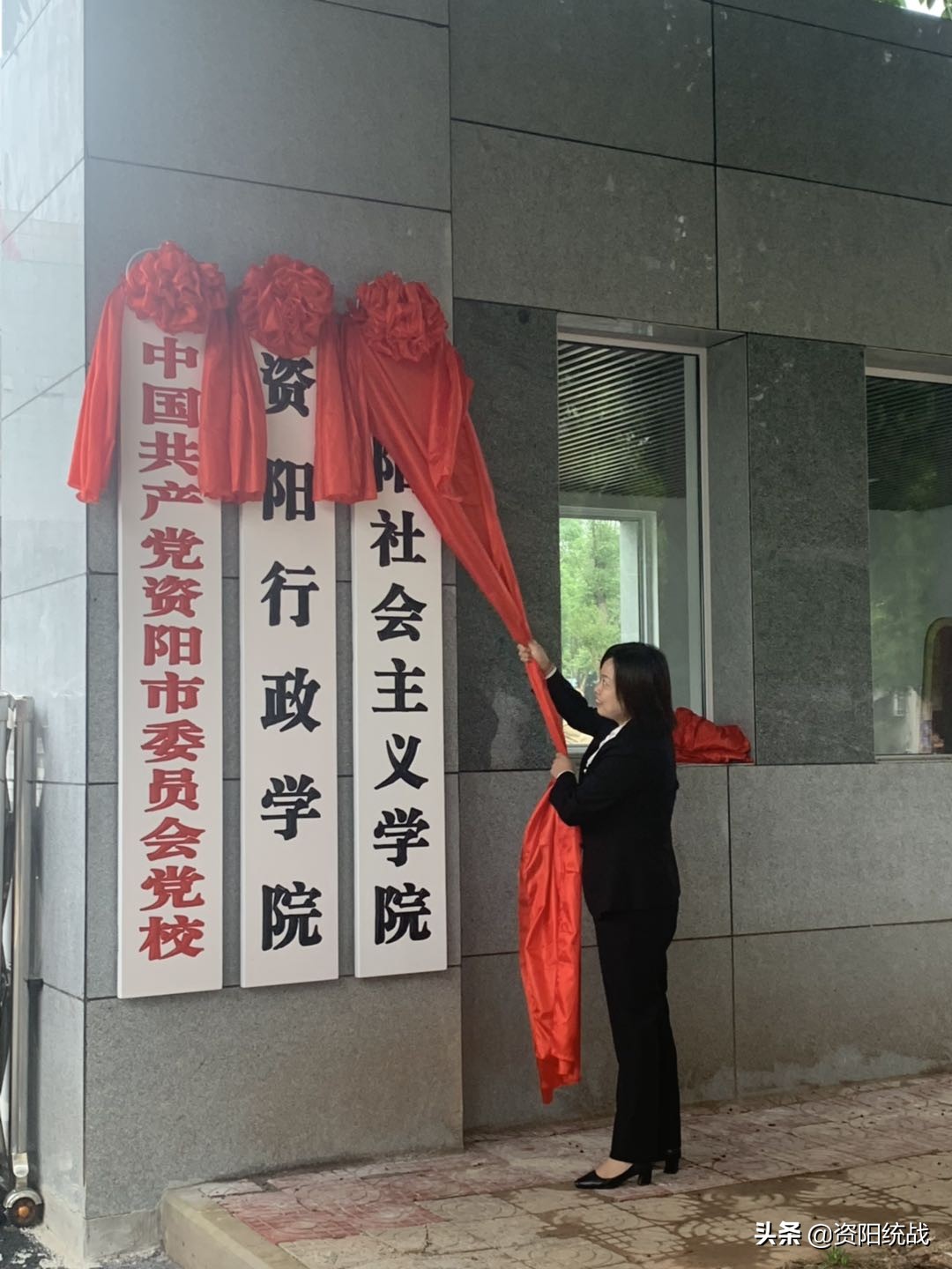 资阳市举行县级党校分类建设县级党校挂牌仪式