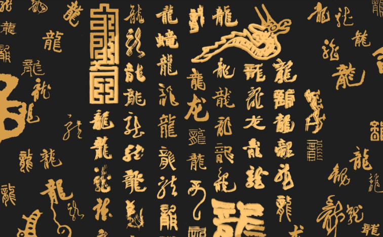 龙繁体字100种写法