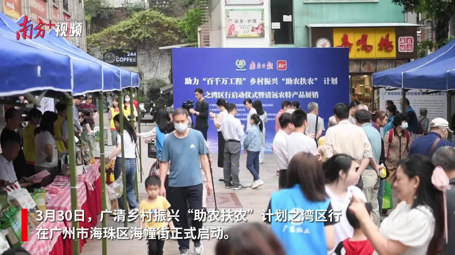 广清融合,共享好嘢!清远农产品亮相广州受热捧