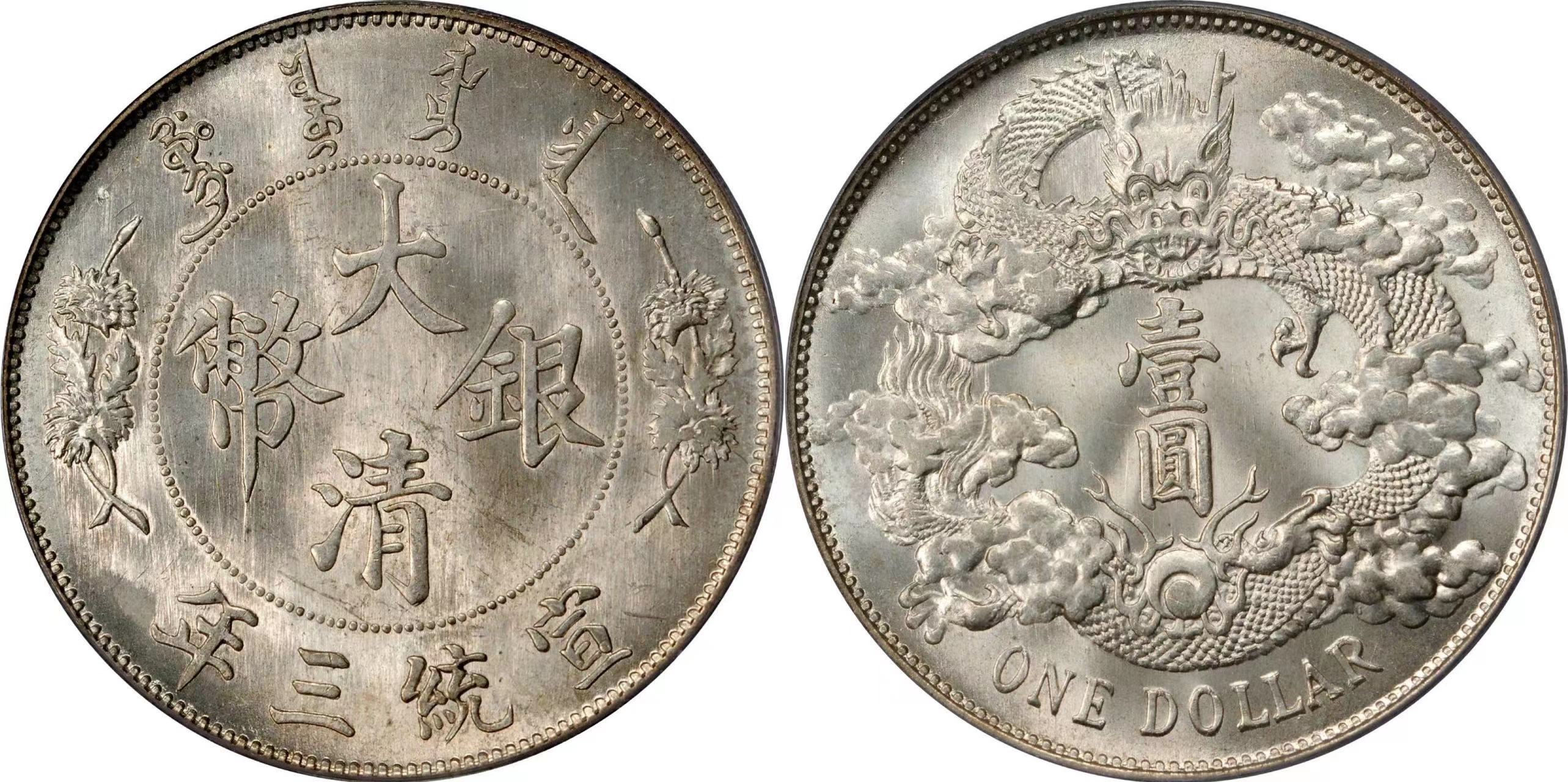 sbp再破银圆拍卖纪录!宣统三年大清银币壹圆以259万高价成交