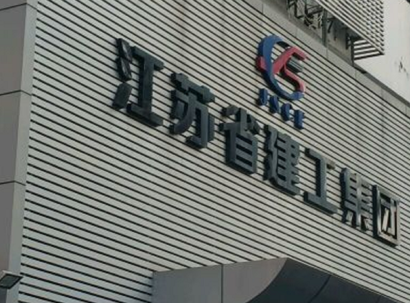 江苏建工5.96亿债券资金到账就违规挪用理财,管理人被警示