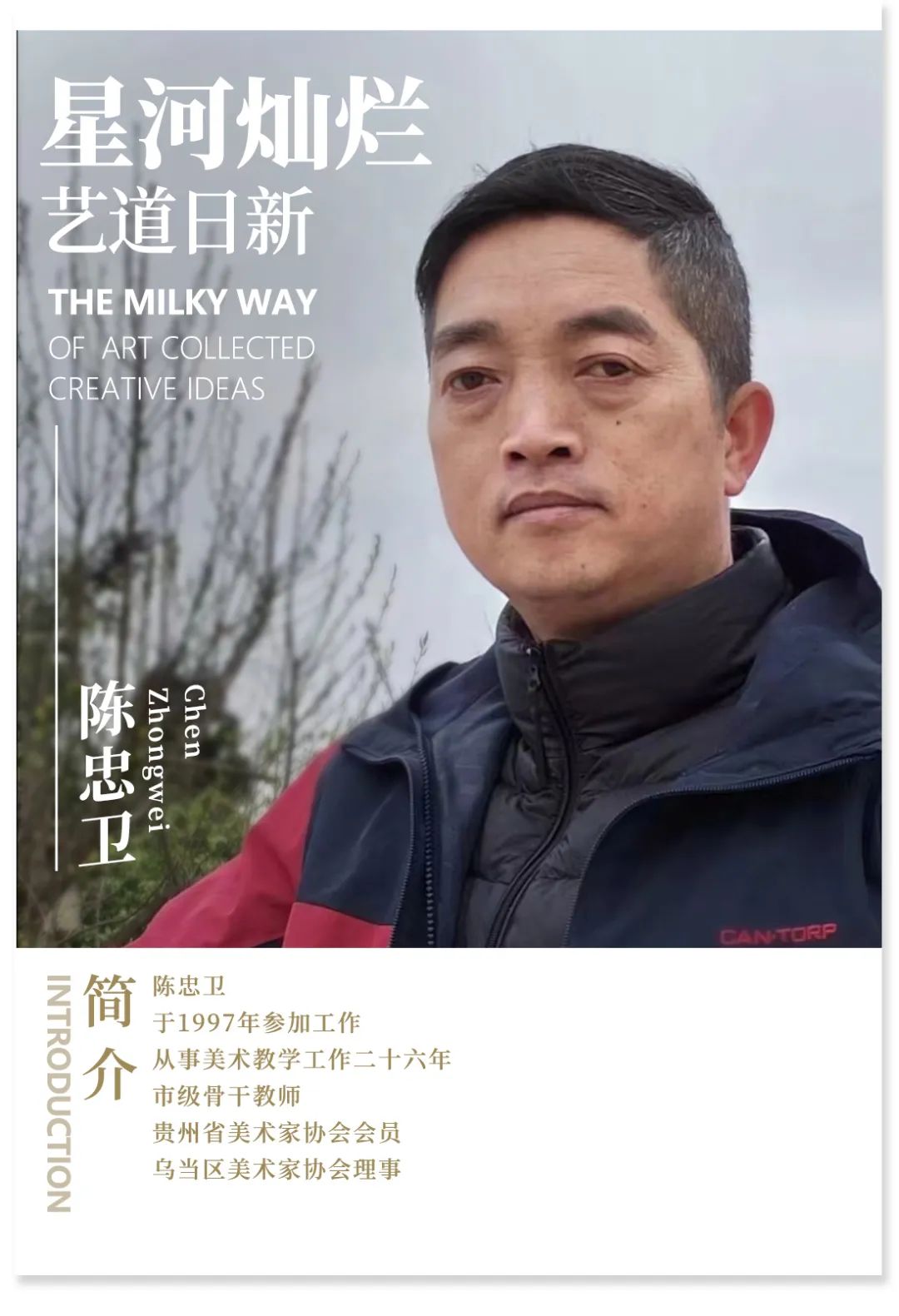 星河灿烂 艺道日新|陈忠卫