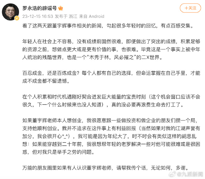 罗永浩喊话董宇辉:愿意提供创业支持