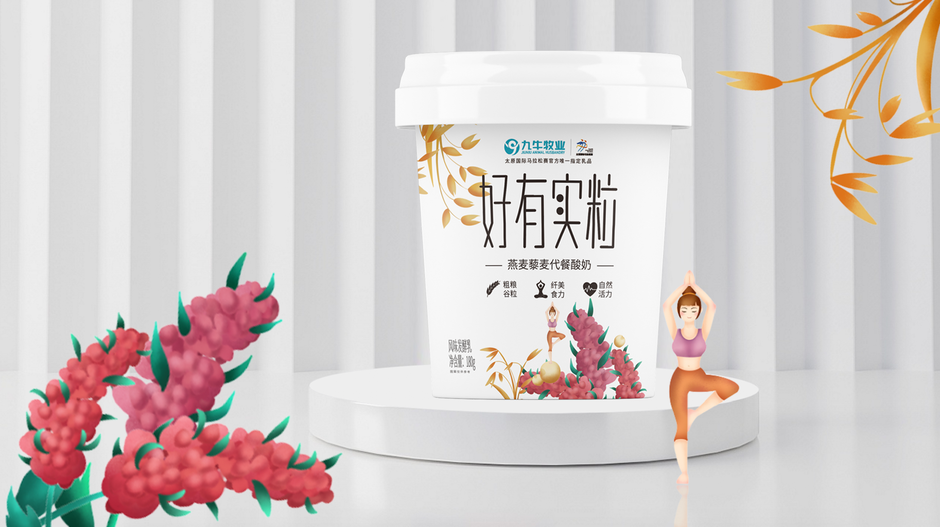 「羚佳案例」九牛牧业-好有实粒代餐酸奶