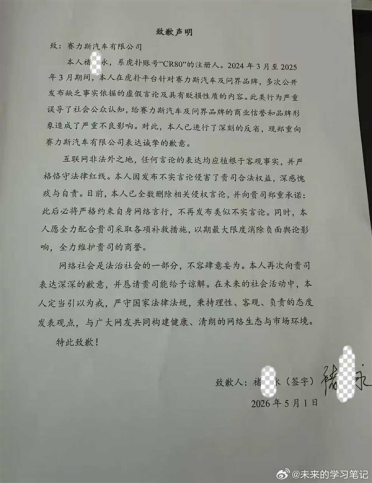 男子狂黑赛力斯和问界 被查后发布致歉声明