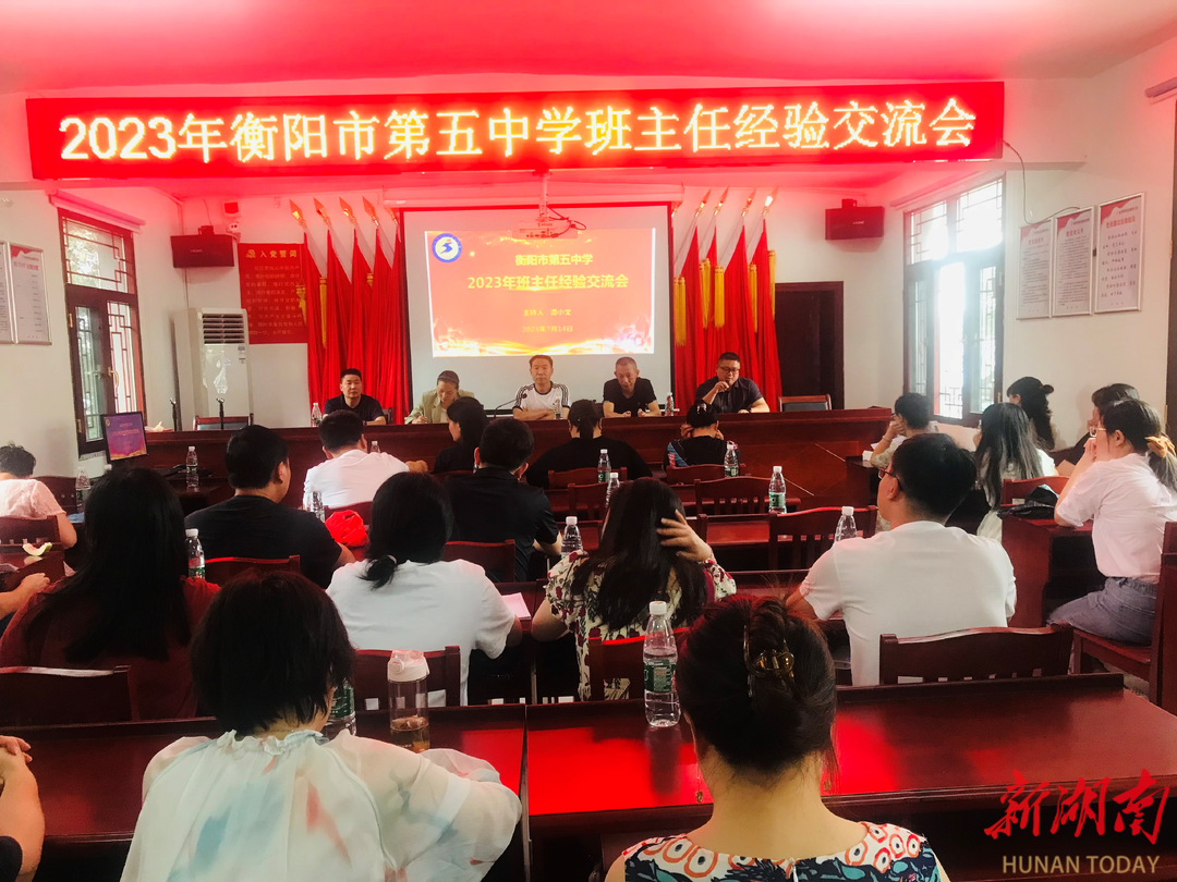 衡阳市五中举办班主任经验交流会