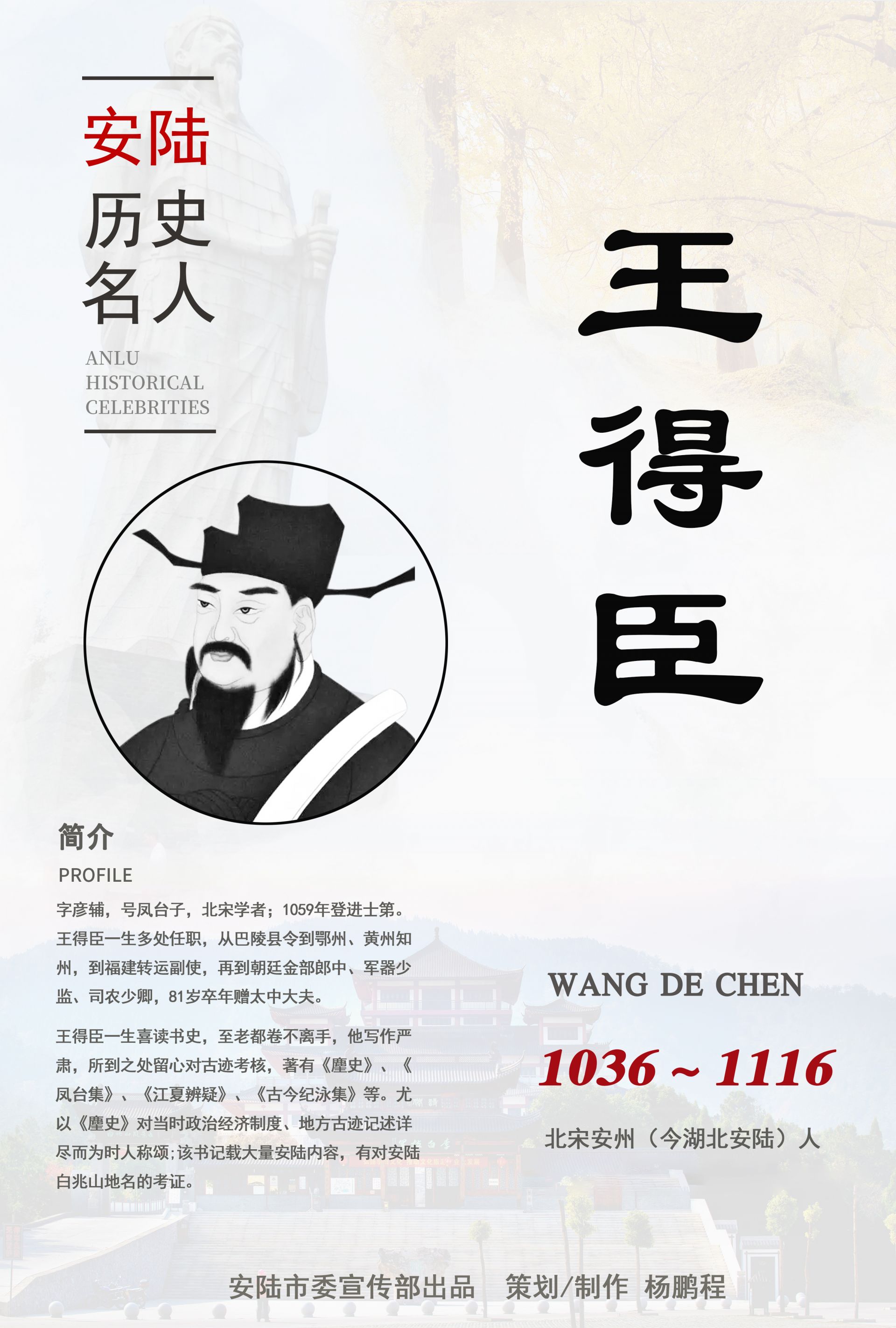 安陆历史名人·千年文脉