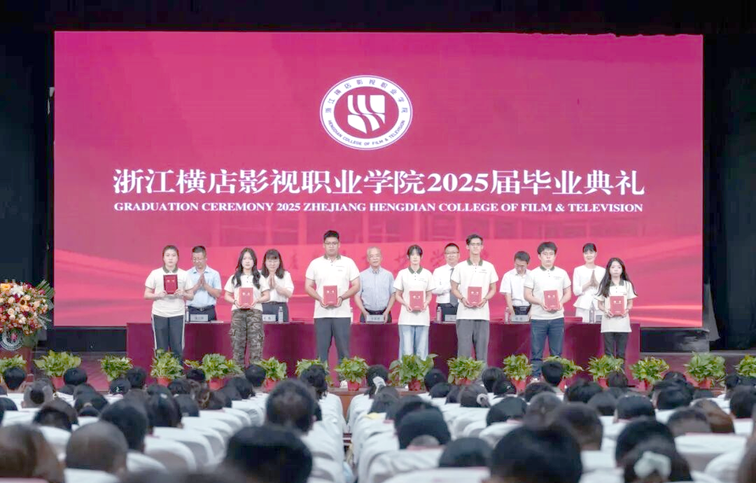 横店影视职业学院毕业典礼:青春光影与梦想启航