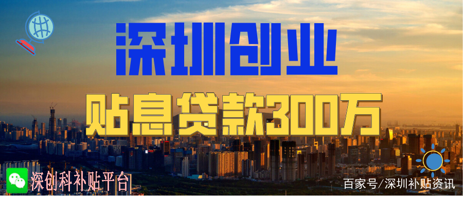 深圳创业贷款(深圳创业贷款政策)