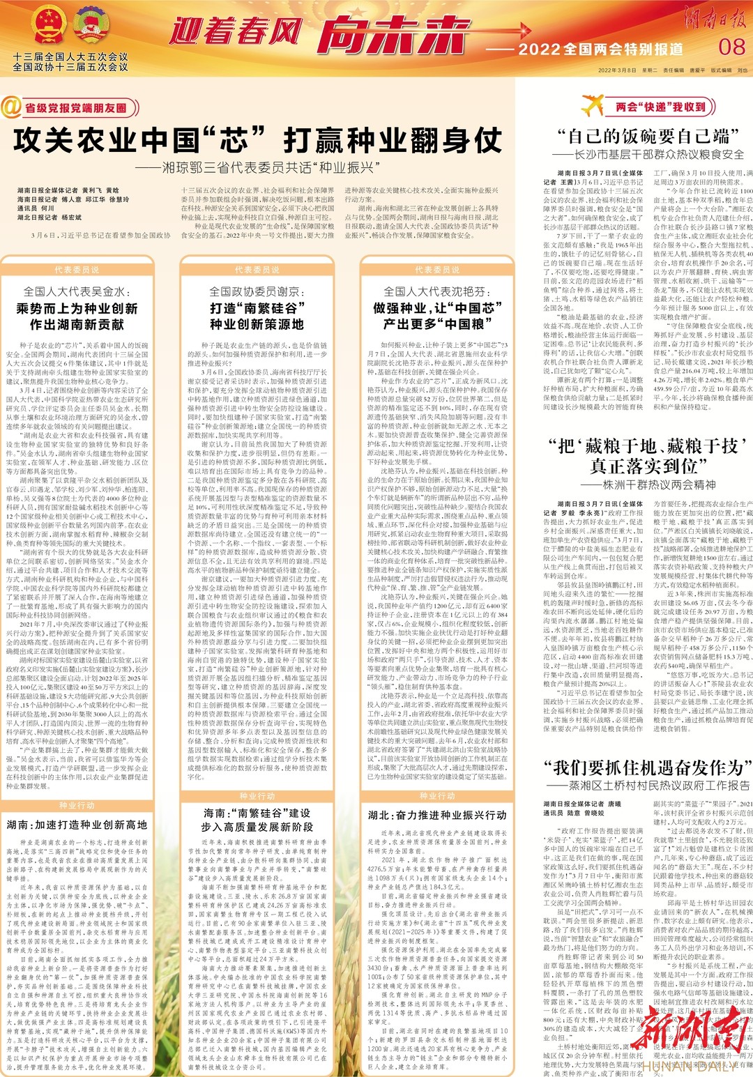 "报"款来了!湖南日报2022年全国两会特刊版面精选