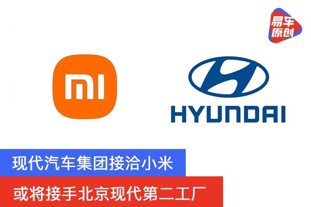 或将接手北京现代第二工厂 现代汽车集团接洽小米