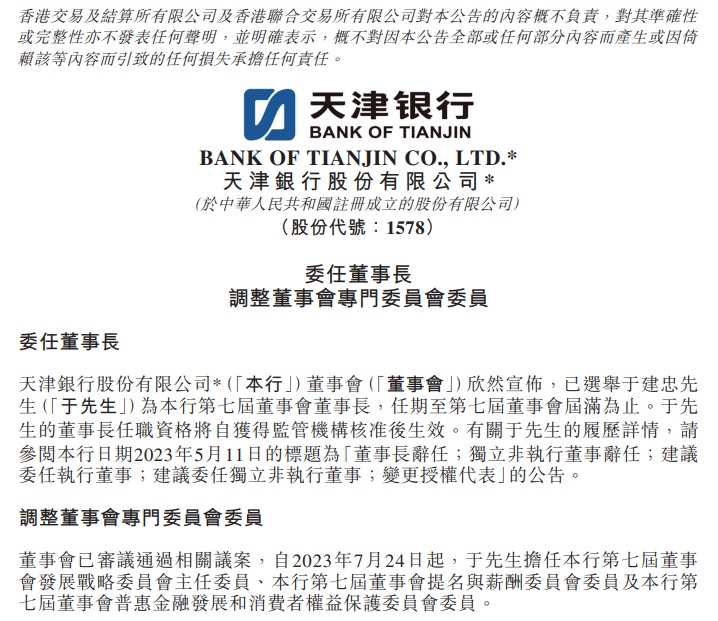 于建忠出任天津银行董事长 出身农行 曾任恒大集团副总裁