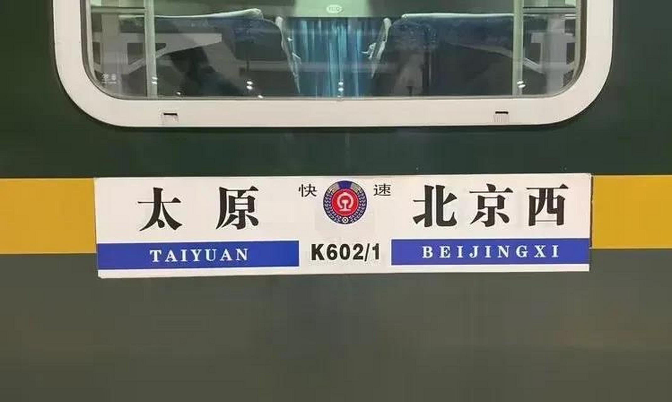 k601北京西到太原,太铁京原第一车.