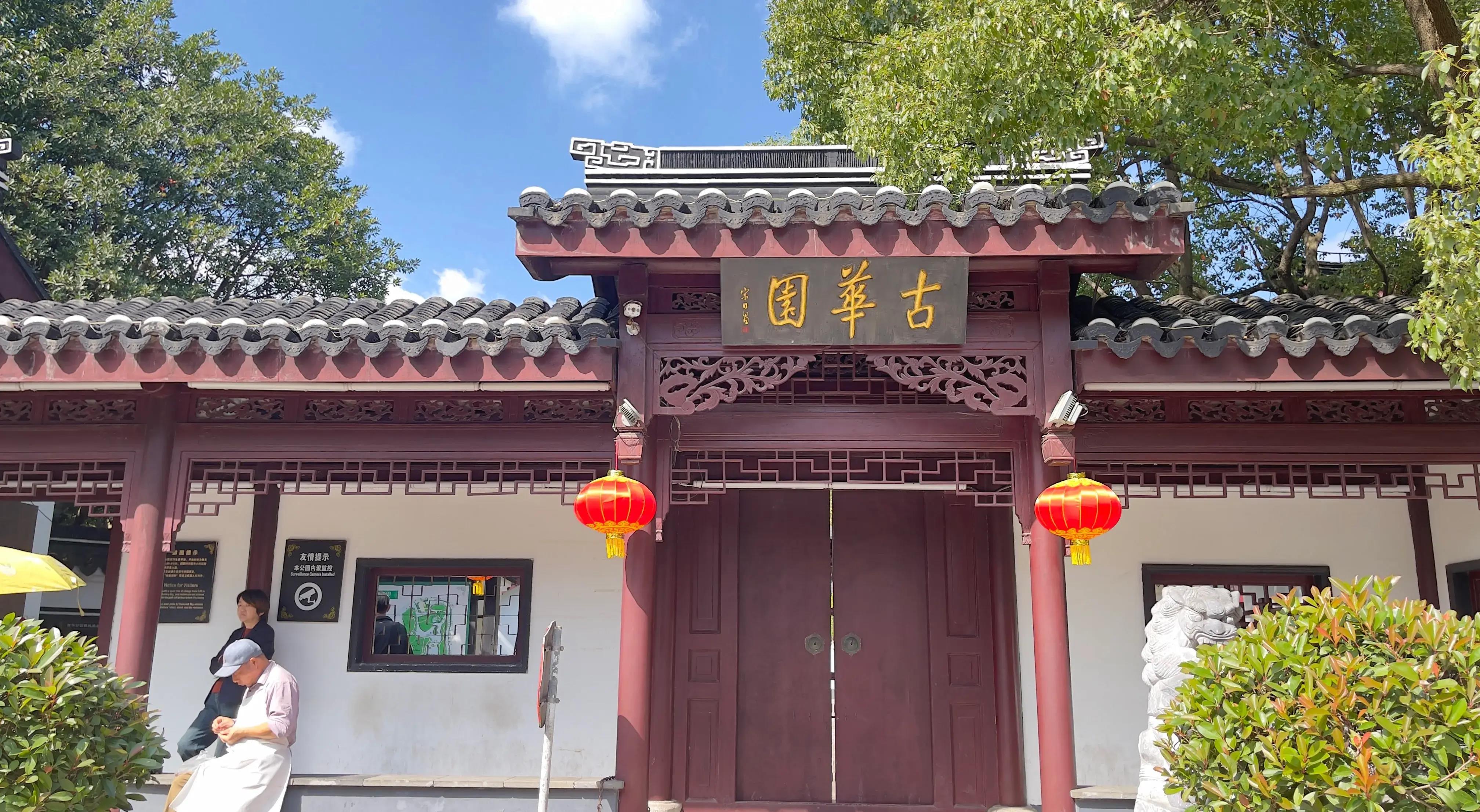 探访奉贤:古华园与清溪老街一日游