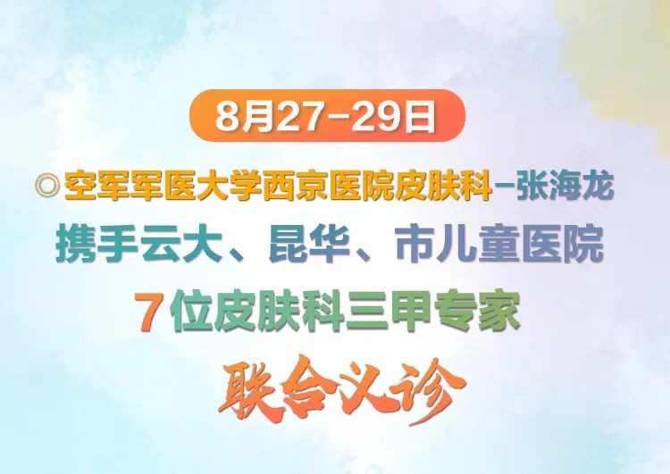 换季高发!本周,西京医院-张海龙携手云南7位皮肤科三甲专家联合义诊!