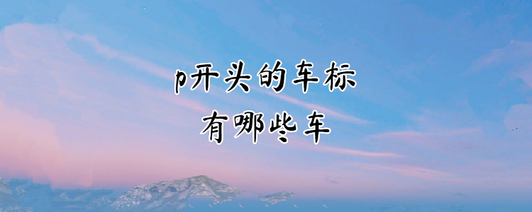 p开头的车标有哪些车