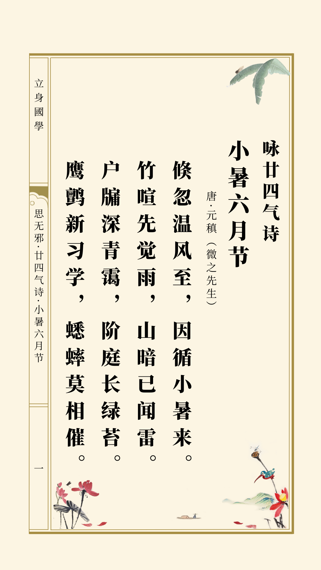 思无邪丨元稹·咏廿四气诗·小暑六月节