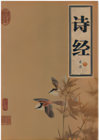 诗经 国风 周南