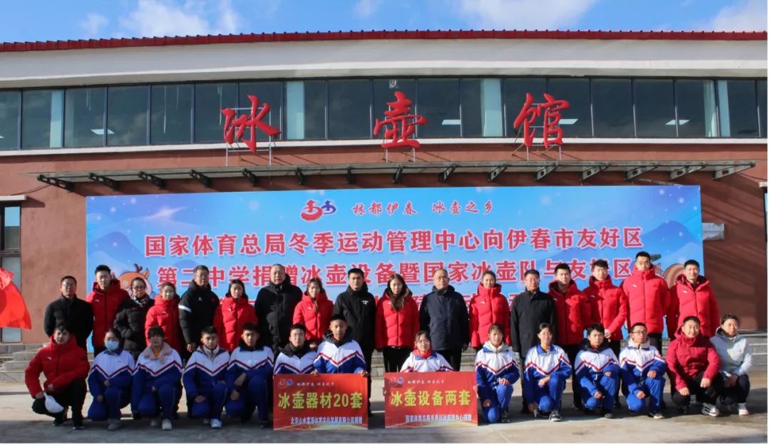 国家冰壶集训队和伊春市友好区第二中学开展共建活动