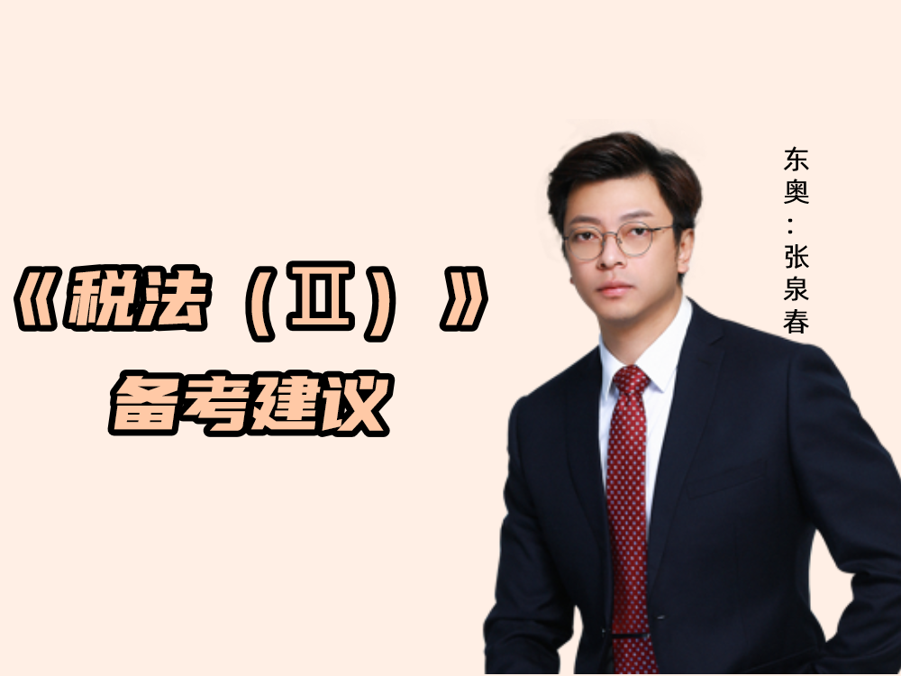 张泉春老师分享《税法(ii)》的备考建议,税务师考生快收藏!