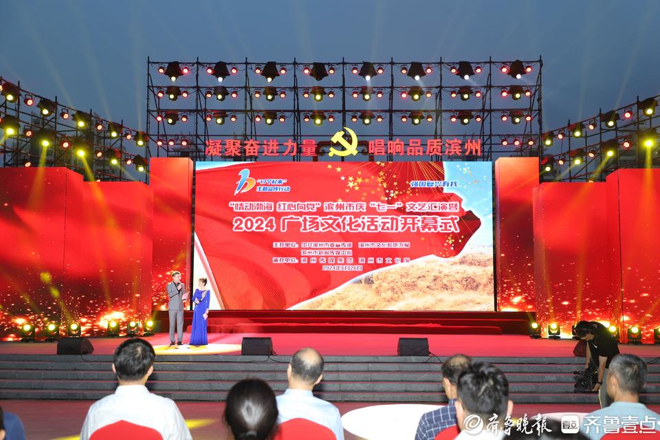 滨州市"庆七一"文艺汇演暨2024广场文化活动顺利开幕