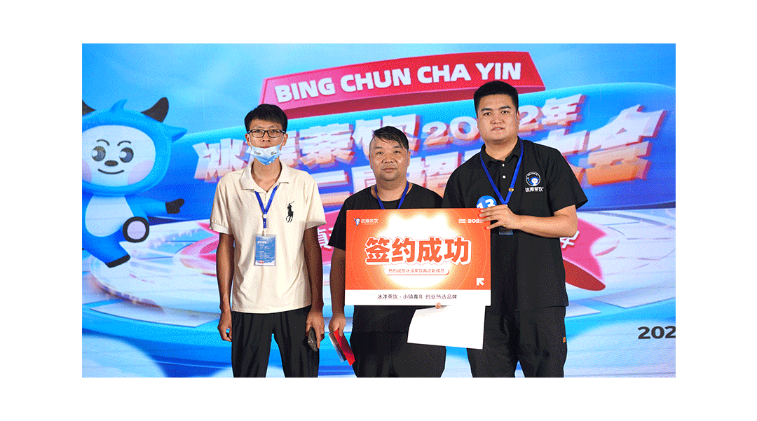 一场活动成功签约81位加盟商冰淳茶饮为何如此火爆