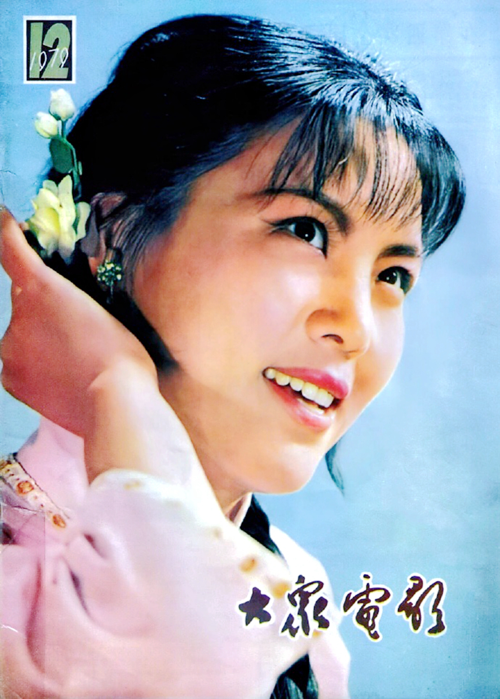 著名艺术家李元华露面,影戏歌多栖发展,曾登上《大众电影》封面