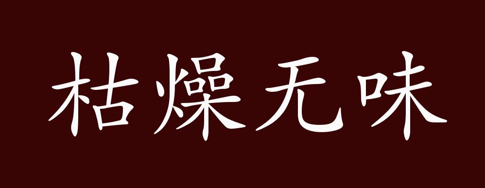 枯燥无味的出处,释义,典故,近反义词及例句用法 - 成语知识