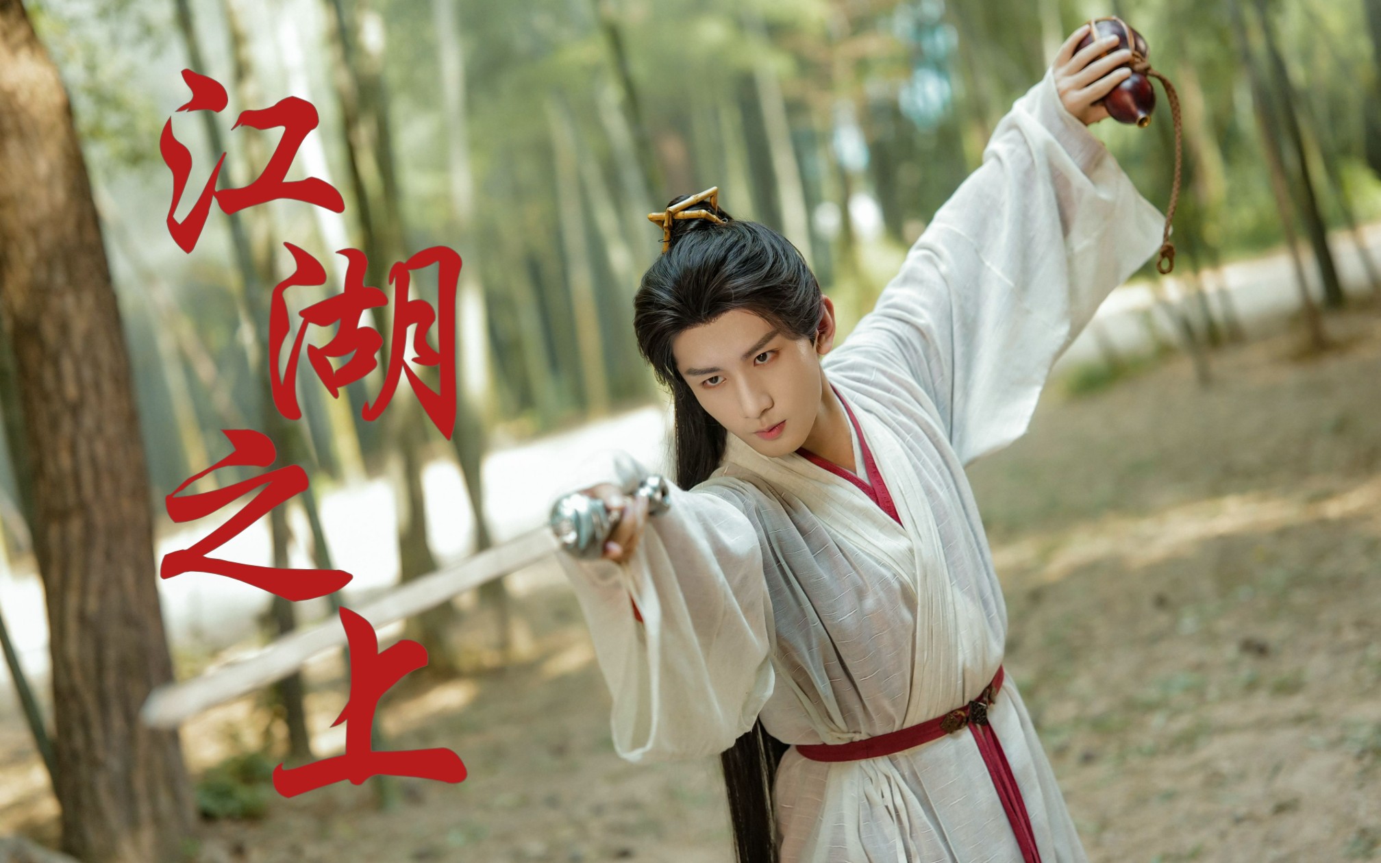 曾经陪月亮在屋顶红绸舞剑的男人——李相夷,今夜将在何处赏月?