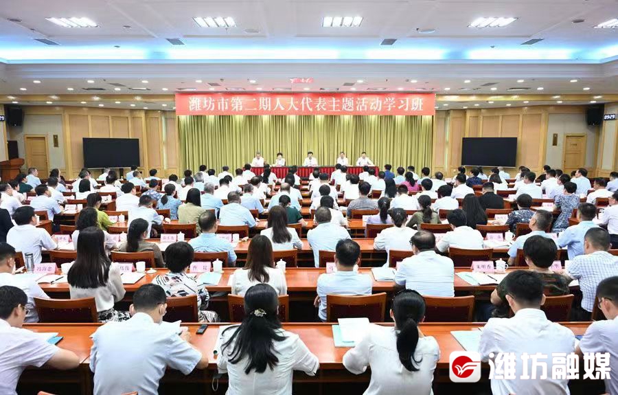 潍坊市第二期人大代表主题活动学习班开班式举行