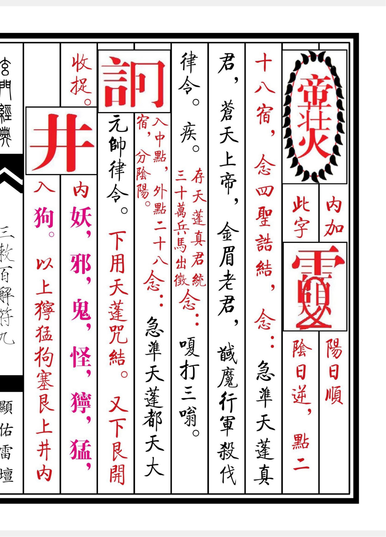 《三敕百解消灾符秘》道教符箓秘本古书籍