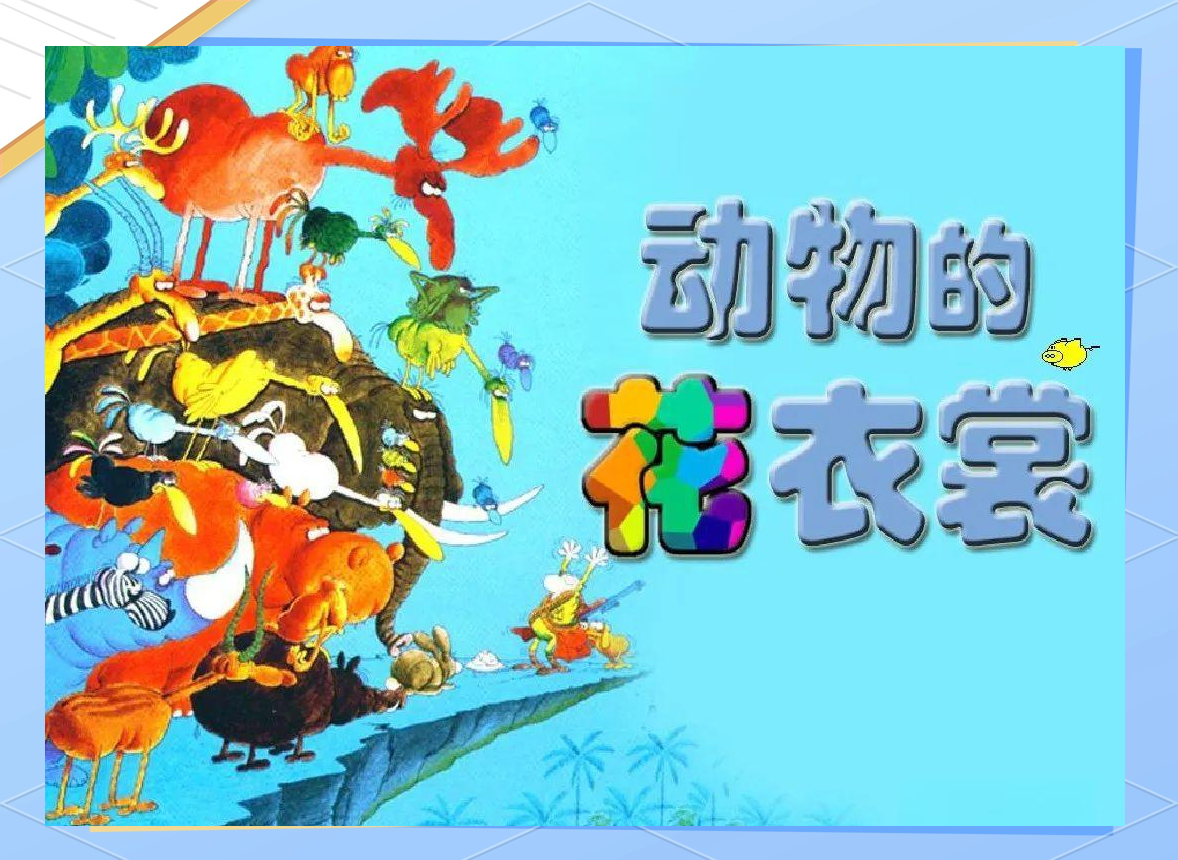 探索动物花纹:绘画创作的新视角与实践