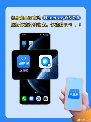 HarmonyOS 7.0放心更！卓易通完成全量适配测试 运行流畅体验升级