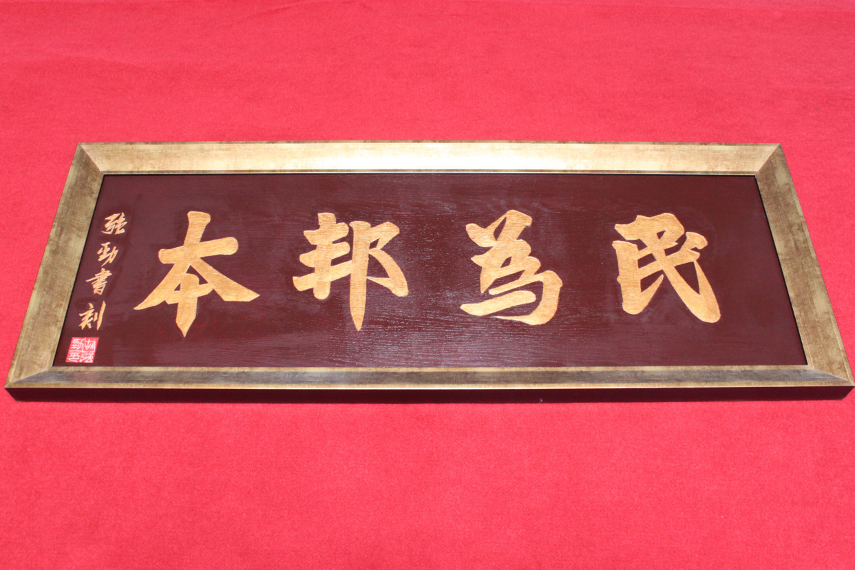 民为邦本,生命生活都重要