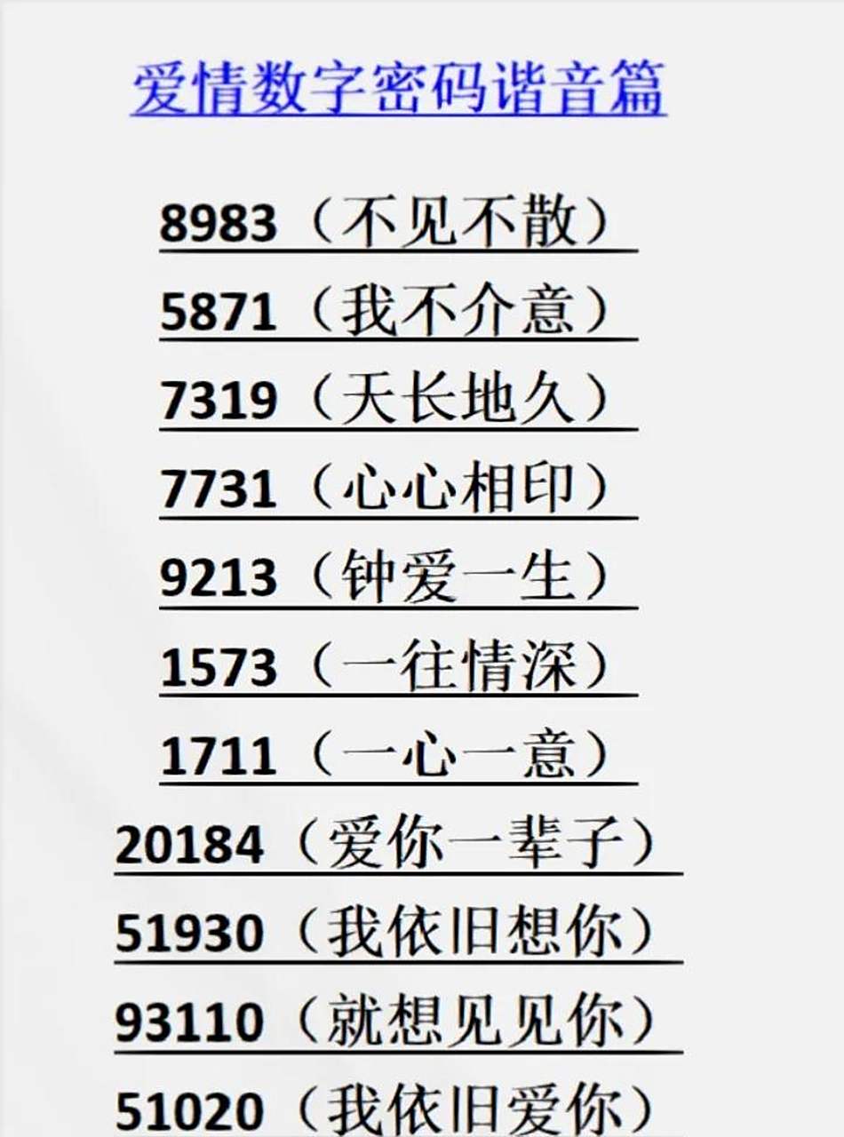 疯狂的暗示!爱情数字密码