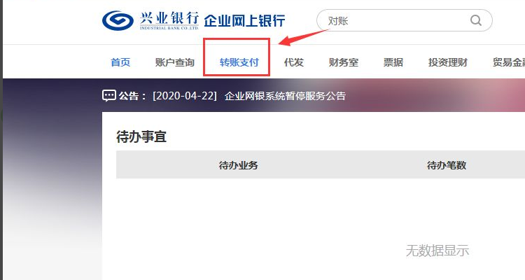 兴业银行企业网银怎么转账