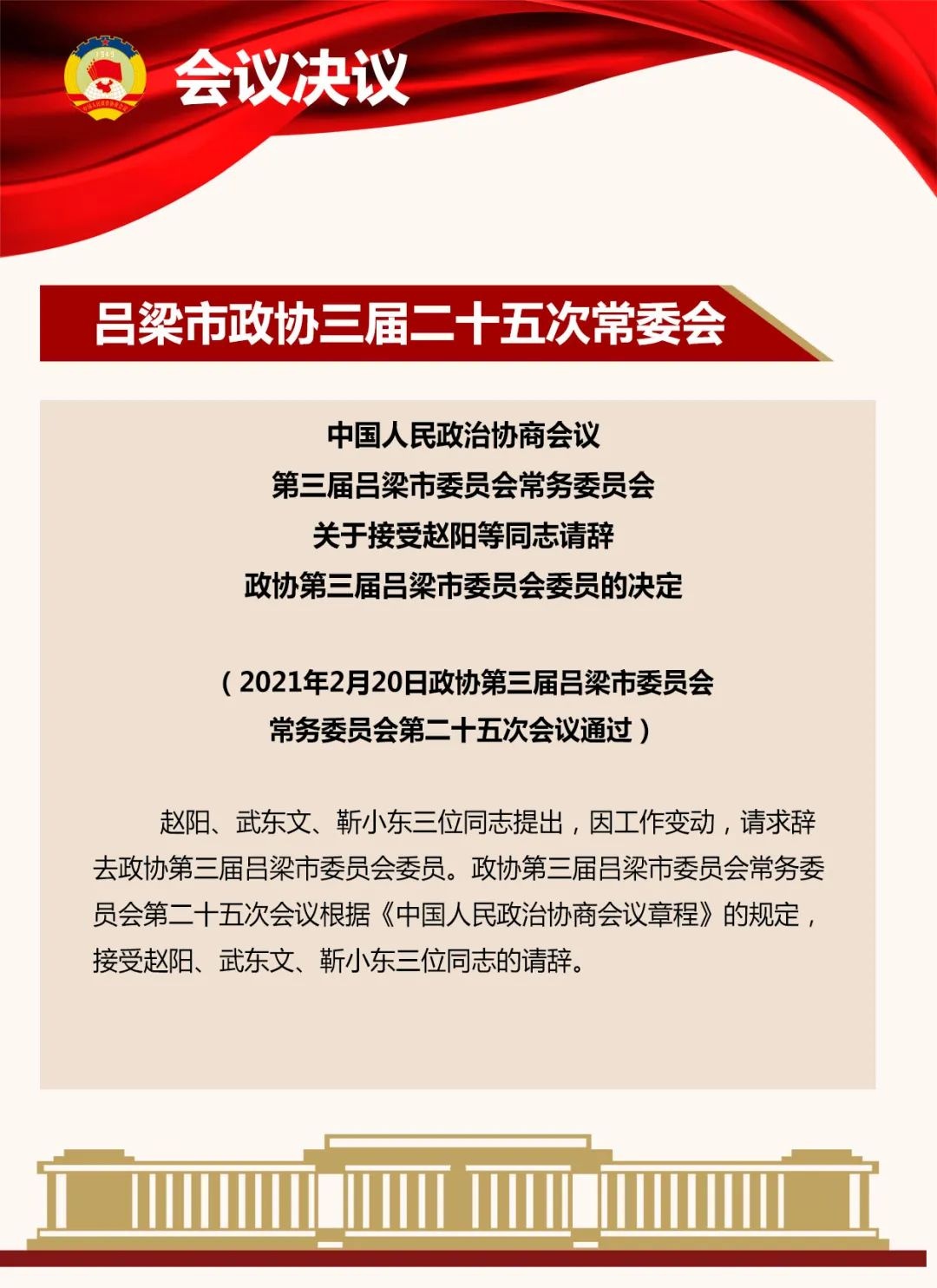 吕梁市政协三届二十五次常委会议举行(附人事事项)