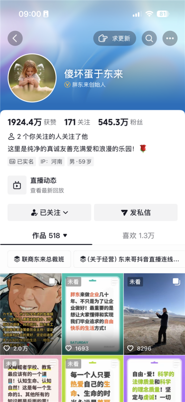 于东来年后退休 账号改名傻坏蛋 此前称最大的愿望是路边打牌赢瓶汽水
