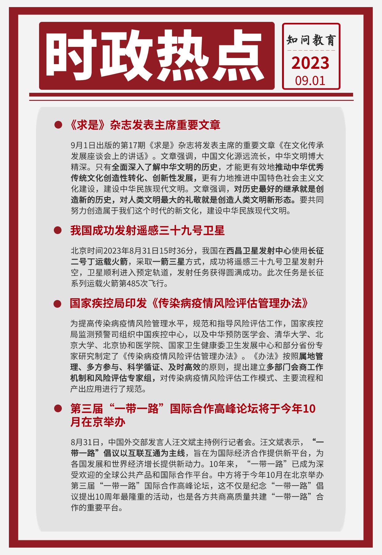 每日时政20230901 为学之实,固在践履.苟徒知而不行,诚与不学无异.