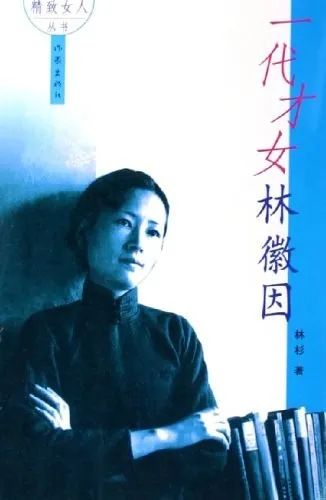 陈学勇关于才女的种种说法林徽因传记述评