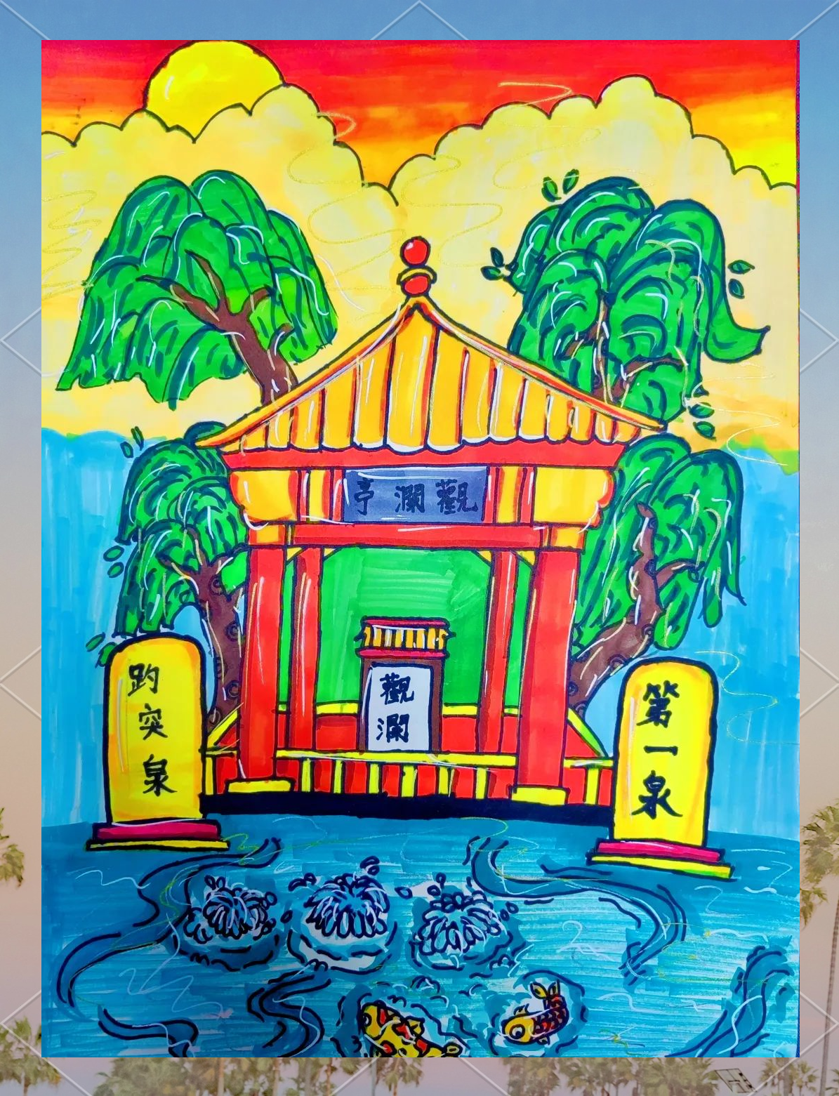 泉城济南的多样风貌,孩子们的创意之选