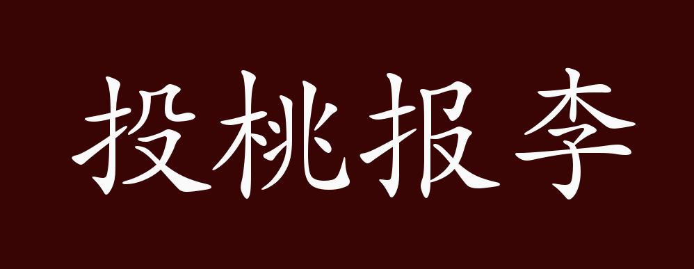 投桃报李的出处,释义,典故,近反义词及例句用法 - 成语知识